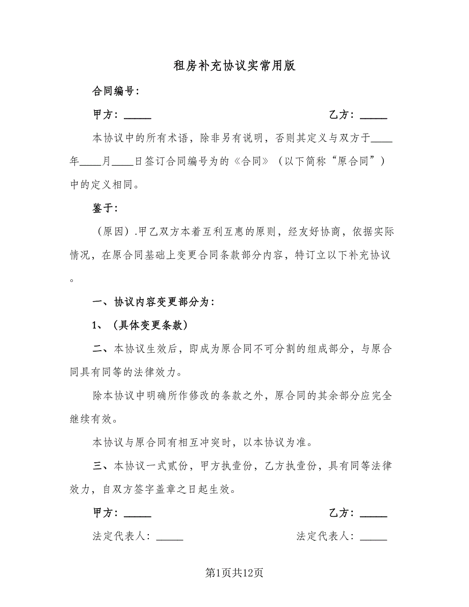 租房补充协议实常用版（2篇）.doc_第1页