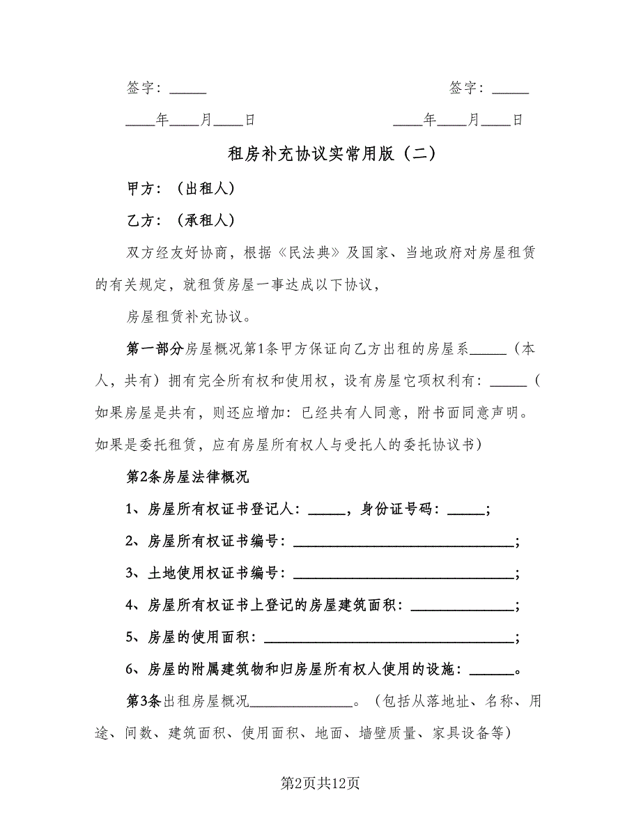 租房补充协议实常用版（2篇）.doc_第2页