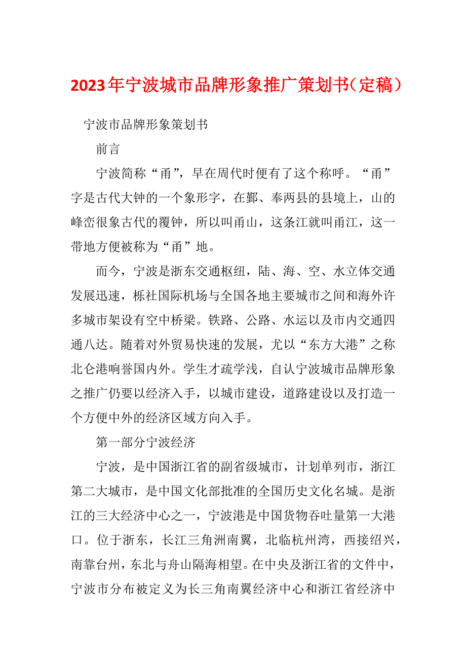 2023年宁波城市品牌形象推广策划书（定稿）_第1页