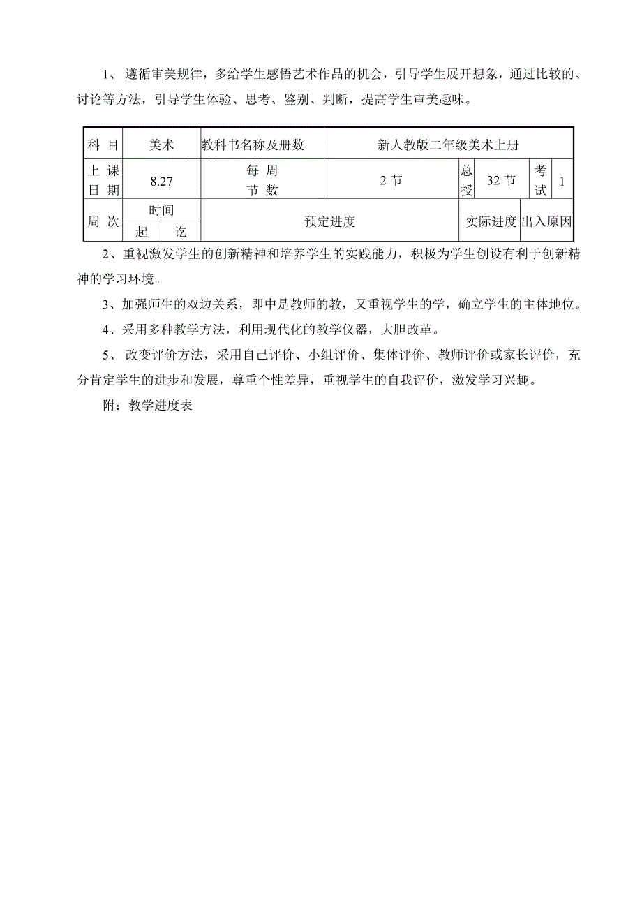 人教版 小学美术二年级计划.doc_第2页