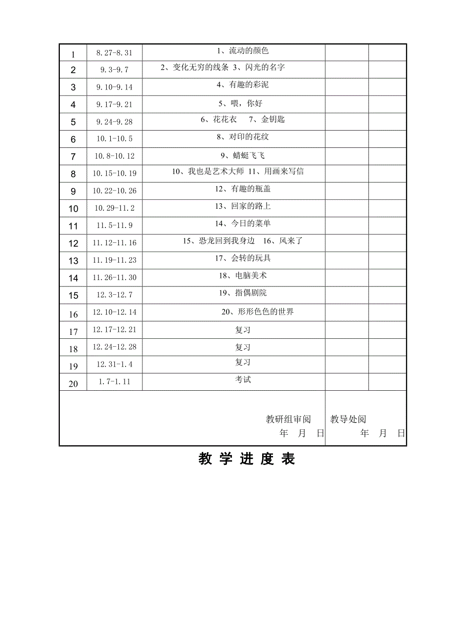 人教版 小学美术二年级计划.doc_第3页