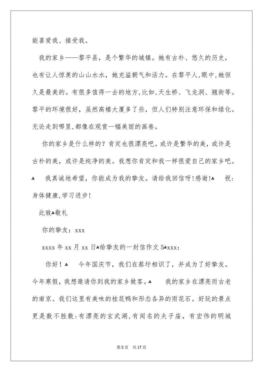 给朋友的一封信作文_第5页