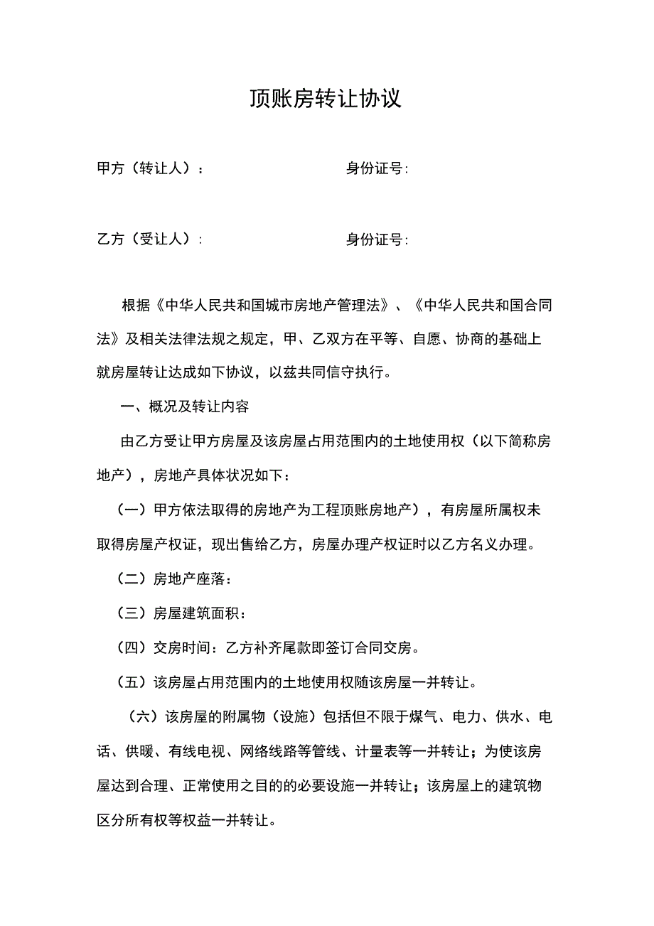 房屋(顶账房)买卖协议说课材料_第1页