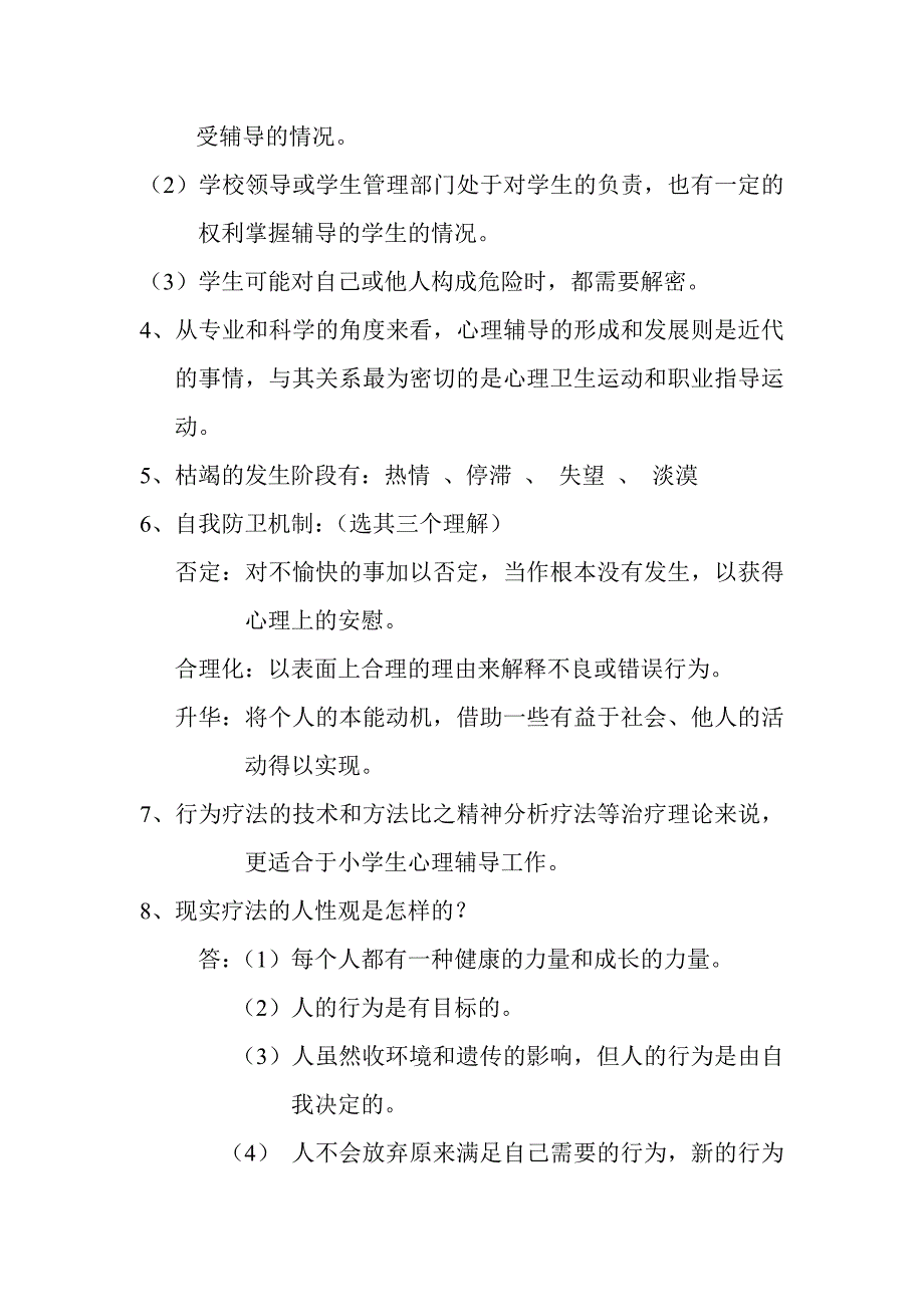 小学生心理辅导期末复习资料.doc_第2页