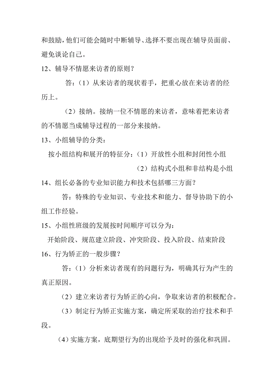 小学生心理辅导期末复习资料.doc_第4页