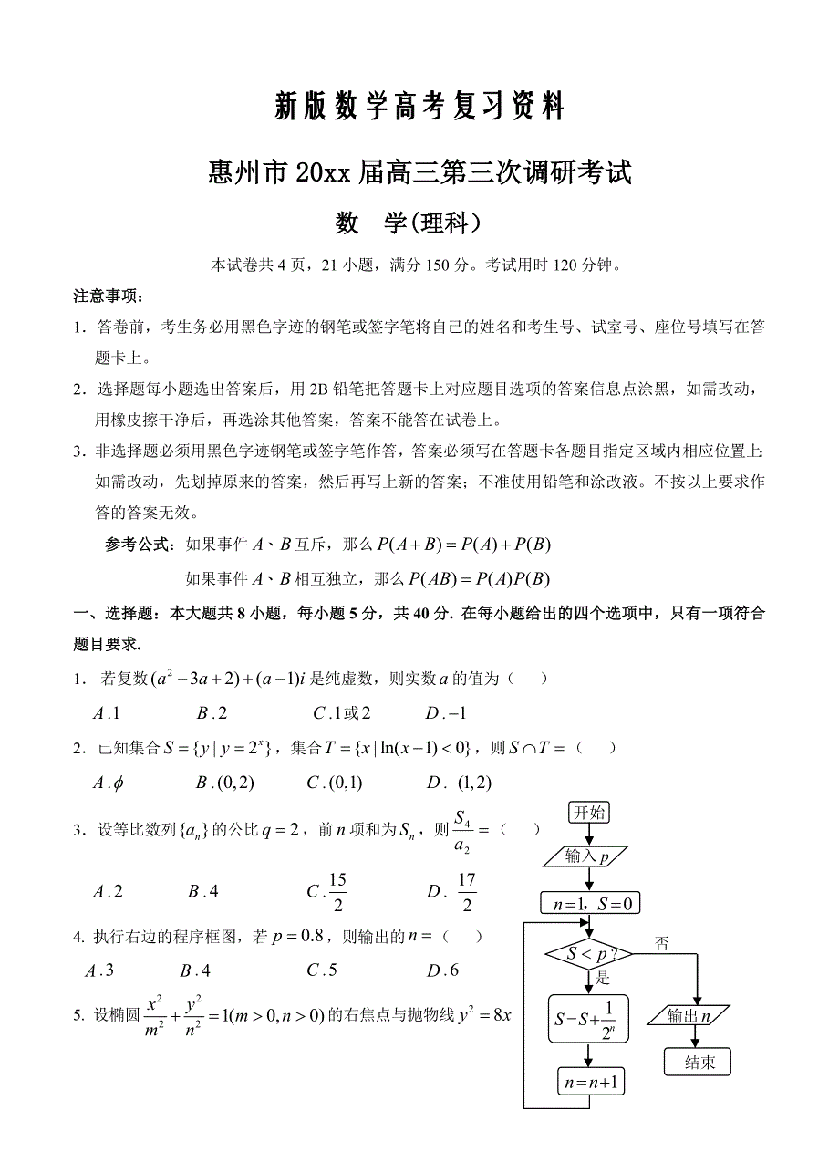 新版广东省惠州市高三第三次调研考数学理试题含答案_第1页