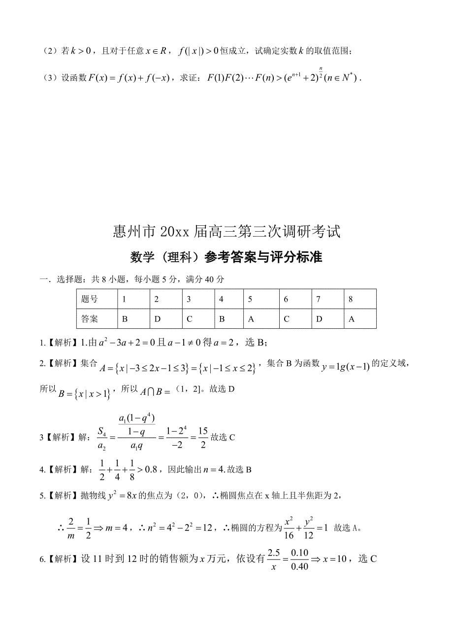 新版广东省惠州市高三第三次调研考数学理试题含答案_第5页