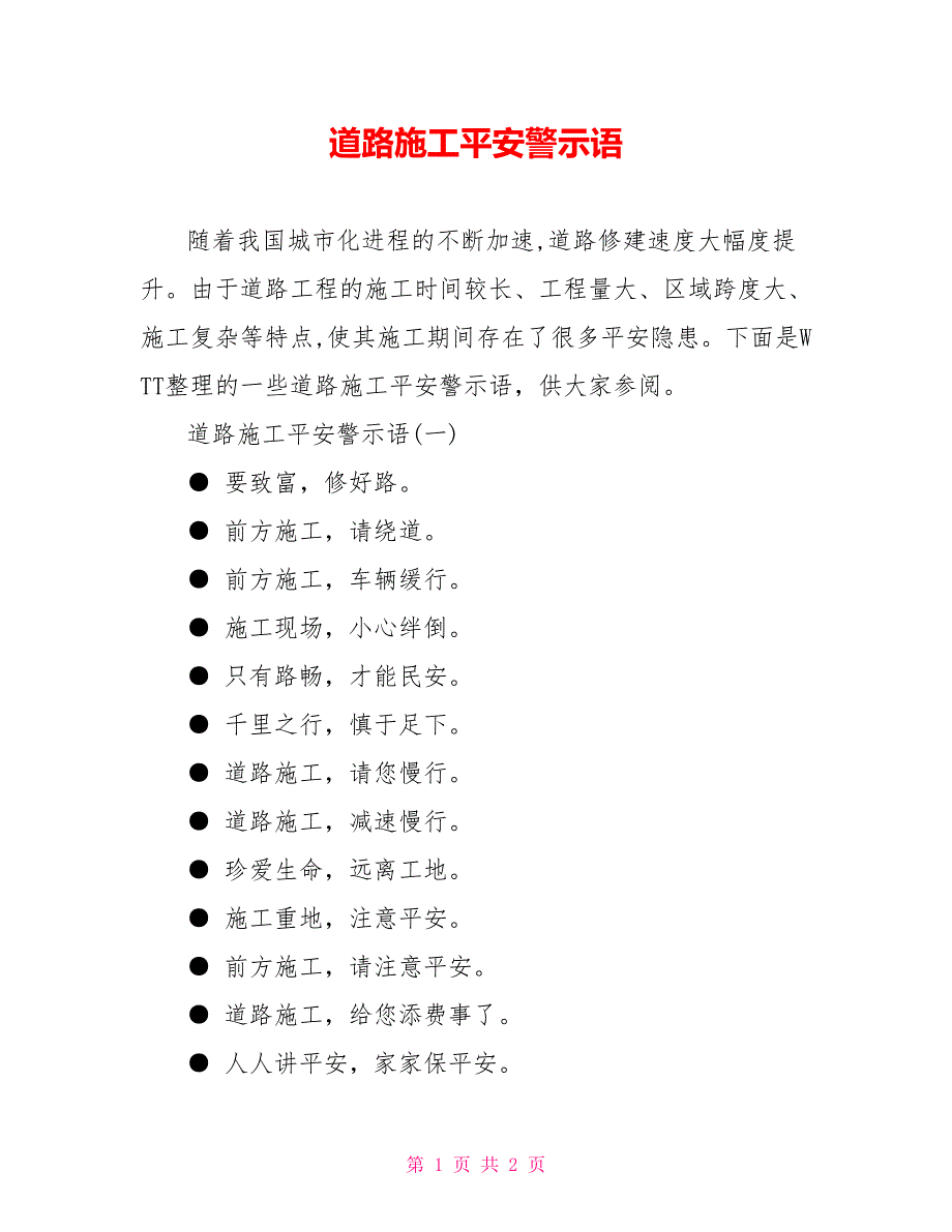 道路施工安全警示语_第1页