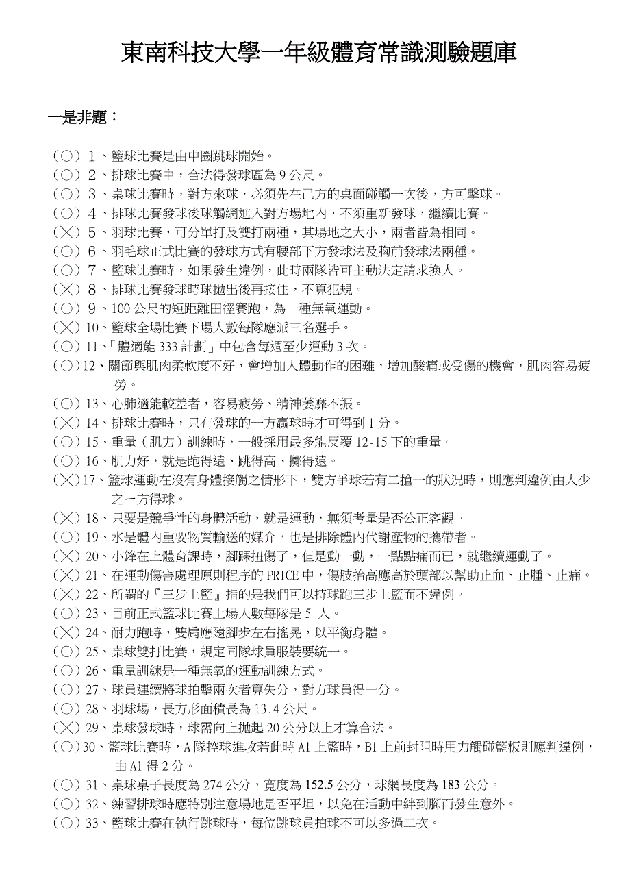 东南科技大学一年级体育常识测验题库_第1页