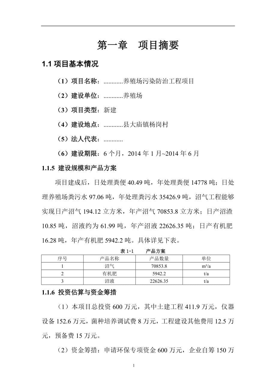 养殖场污染防治工程项目可行性研究报告_第5页