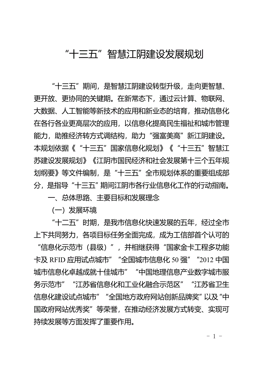 十三五”智慧江阴建设发展规划.doc_第1页