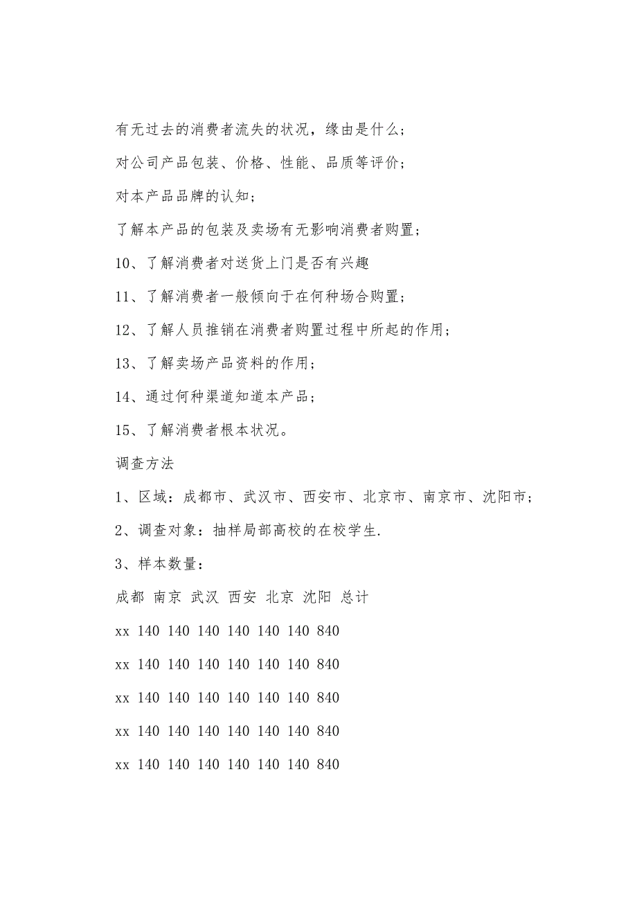 市场调查计划书范文.docx_第2页