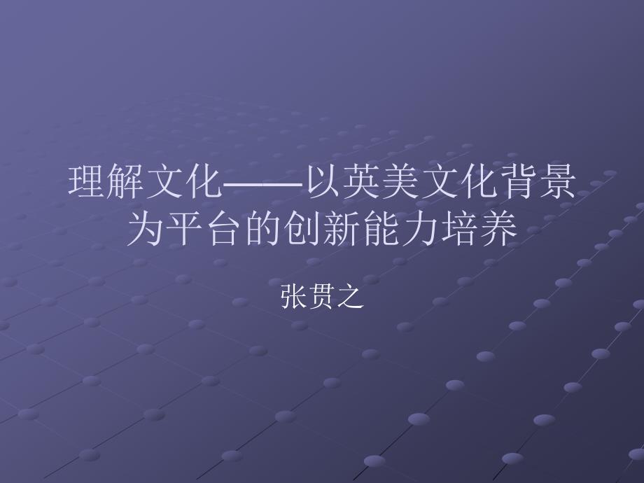 理解文化以英美文化背景为平台创新能力培养_第1页