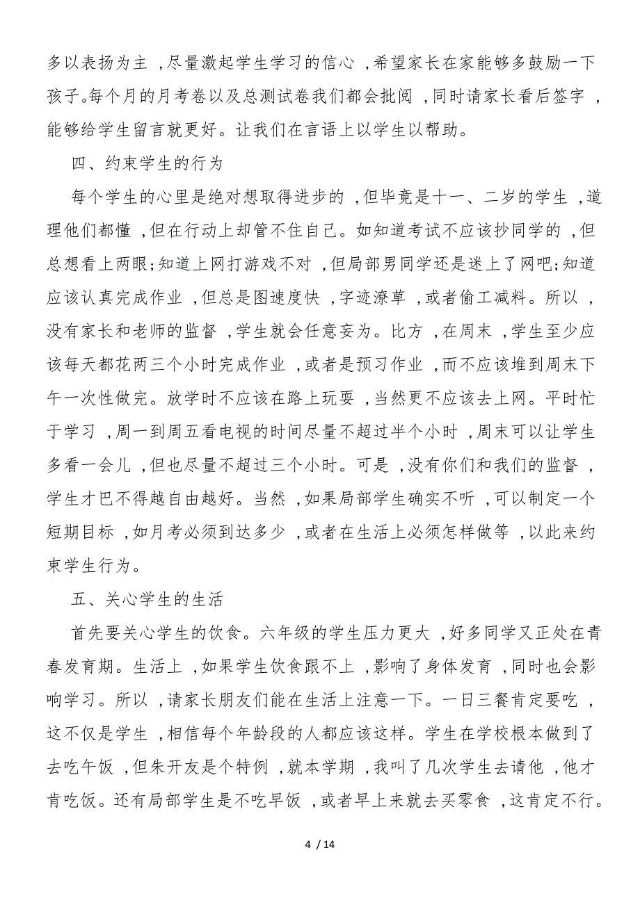 2019年有关于六年级家长会班主任发言稿_第4页