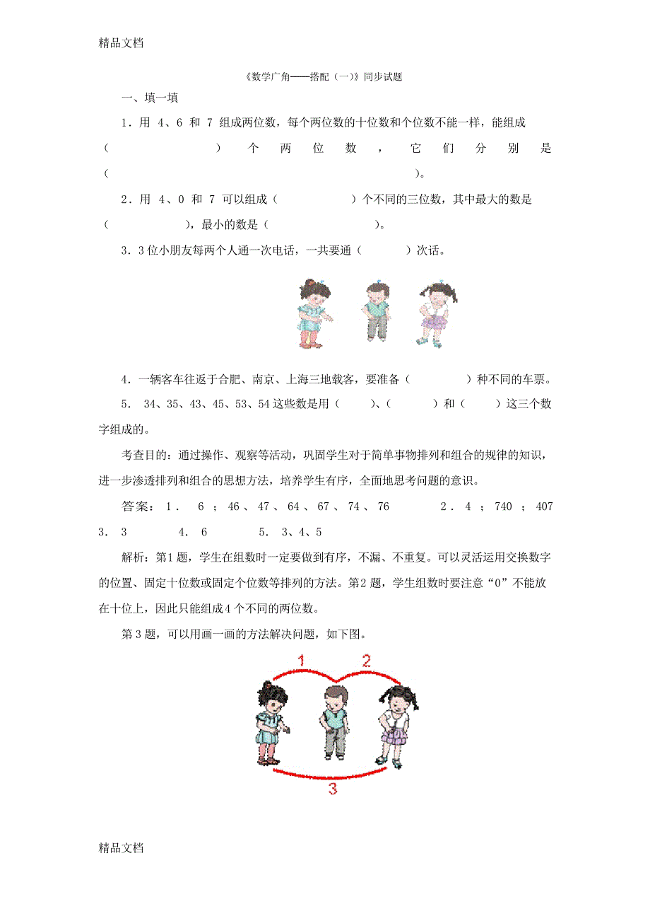 最新最新人教版三年级下册数学广角《搭配》练习题_第1页