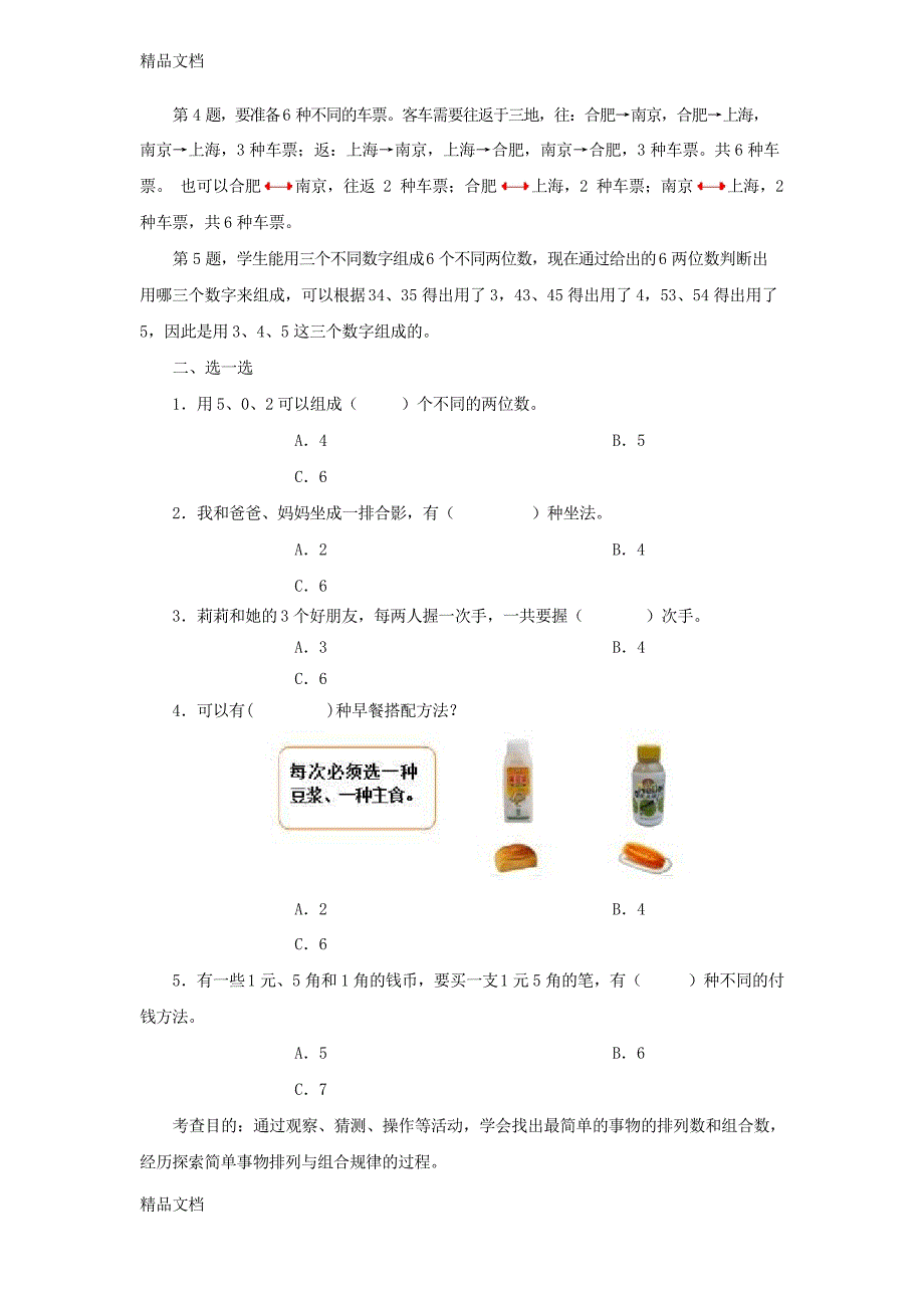 最新最新人教版三年级下册数学广角《搭配》练习题_第2页