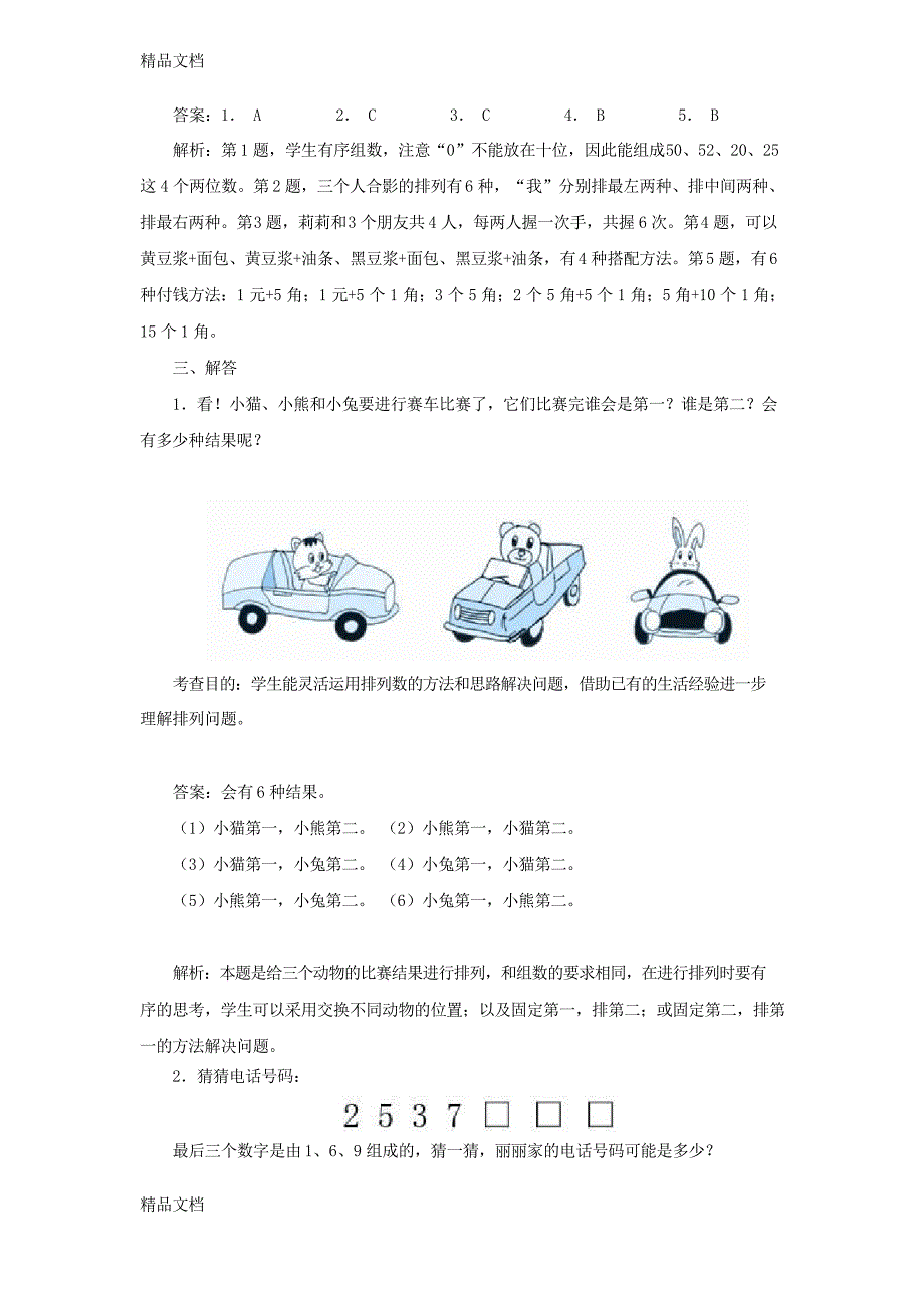 最新最新人教版三年级下册数学广角《搭配》练习题_第3页