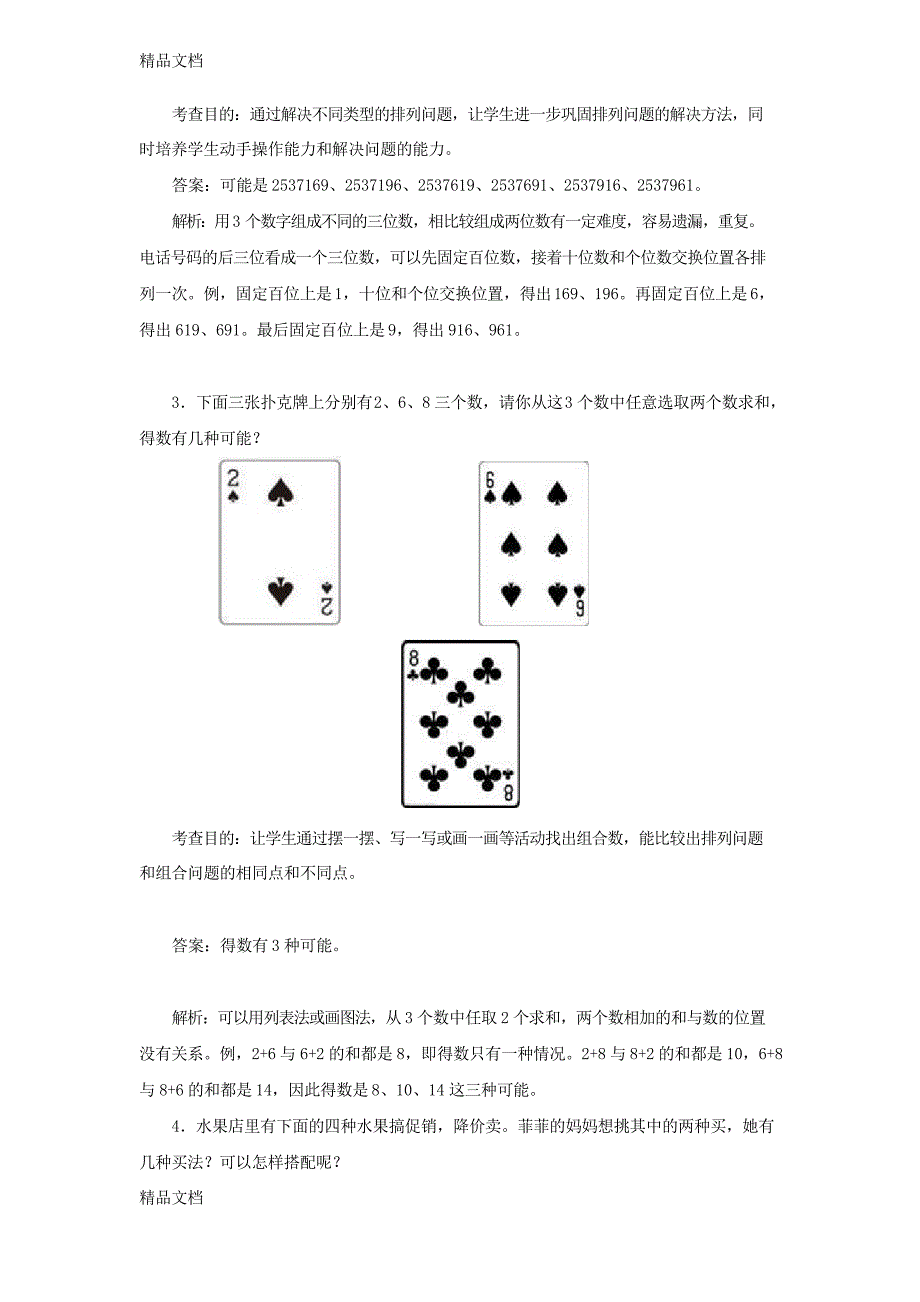 最新最新人教版三年级下册数学广角《搭配》练习题_第4页