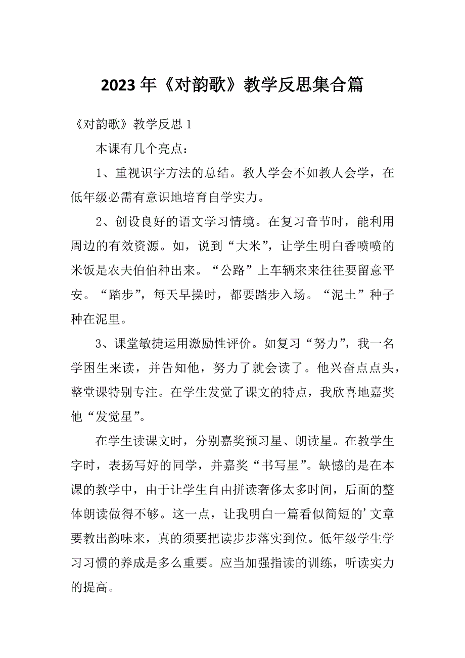 2023年《对韵歌》教学反思集合篇_第1页