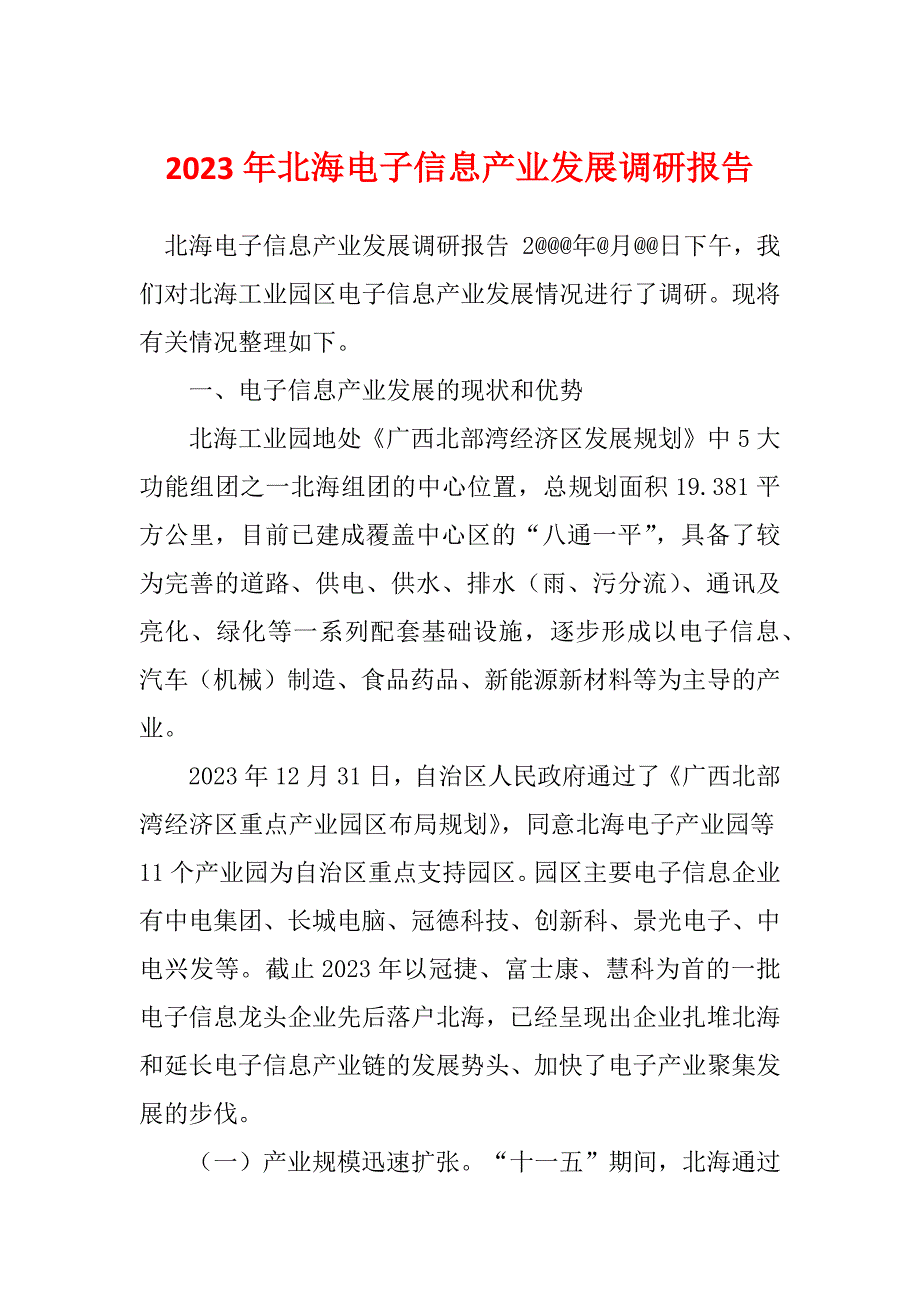 2023年北海电子信息产业发展调研报告_第1页