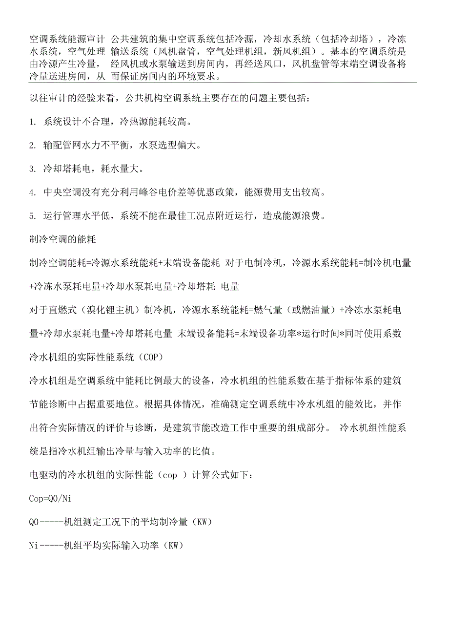 空调系统节能诊断_第2页