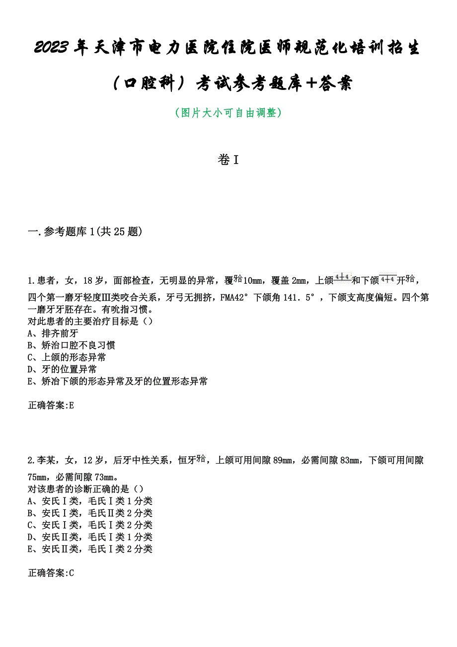 2023年天津市电力医院住院医师规范化培训招生（口腔科）考试参考题库+答案_第1页