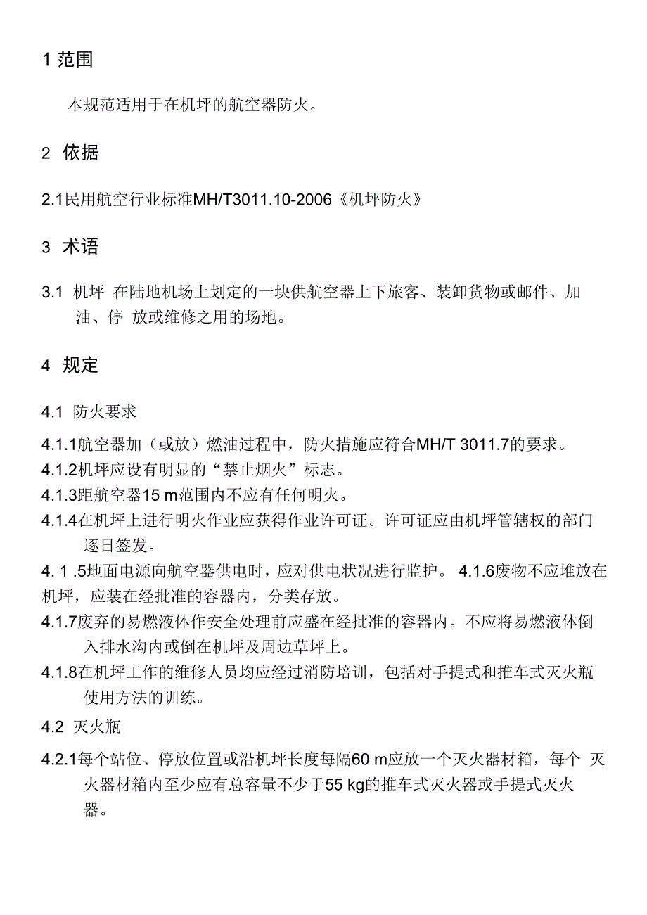 机坪防火+飞机地面溢油的预防和安全措施_第1页