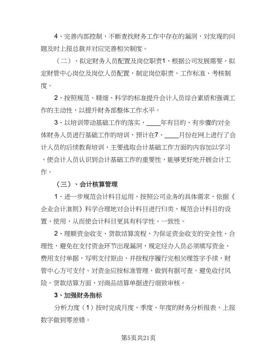 2023学校财务工作计划模板（5篇）.doc_第5页