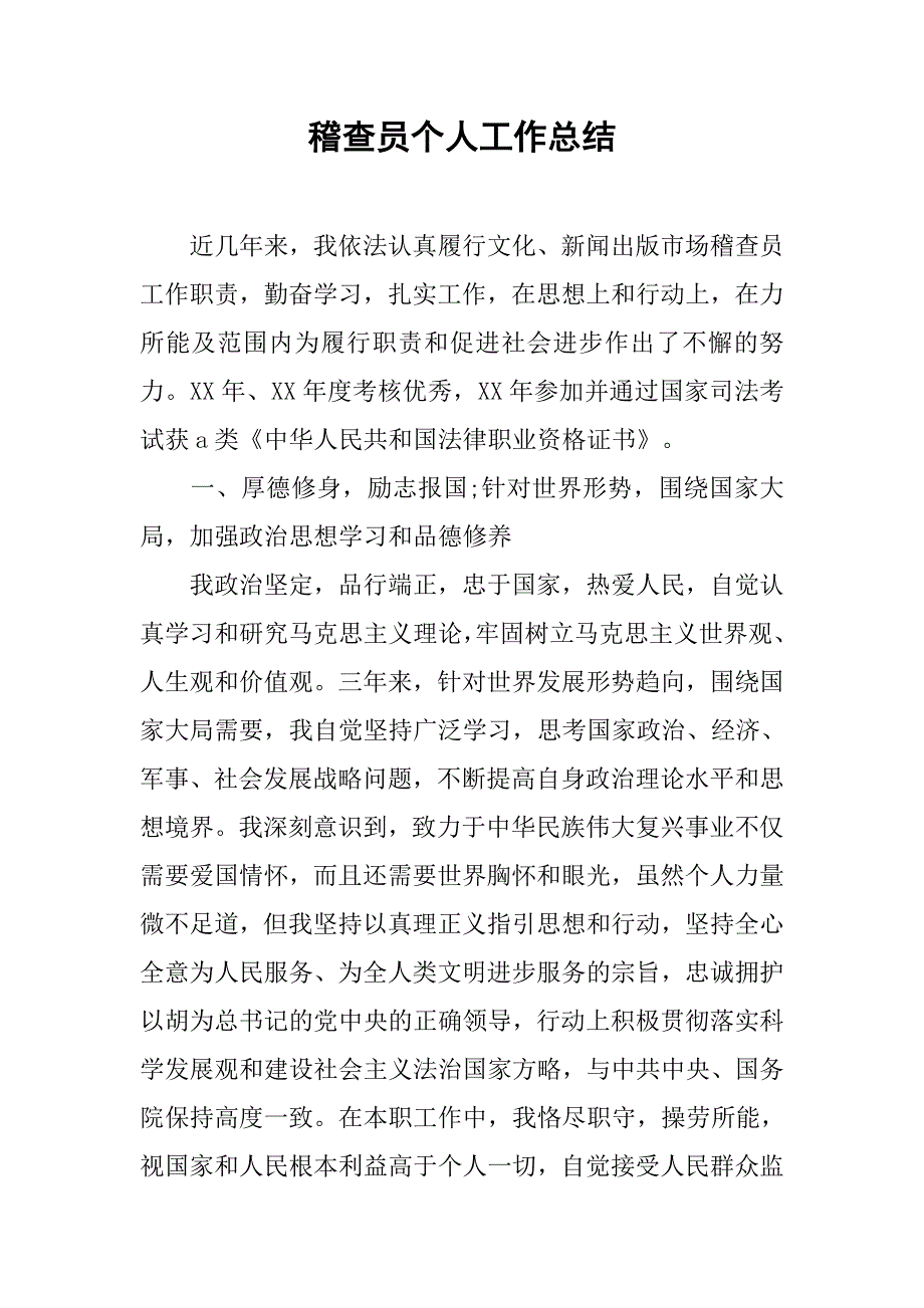 2019稽查员个人工作总结.docx_第1页