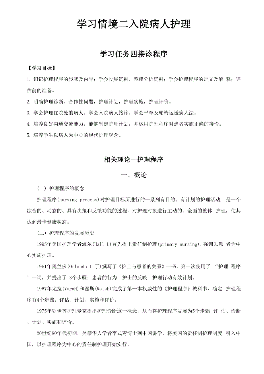 学习情境二 入院病人护理_第1页