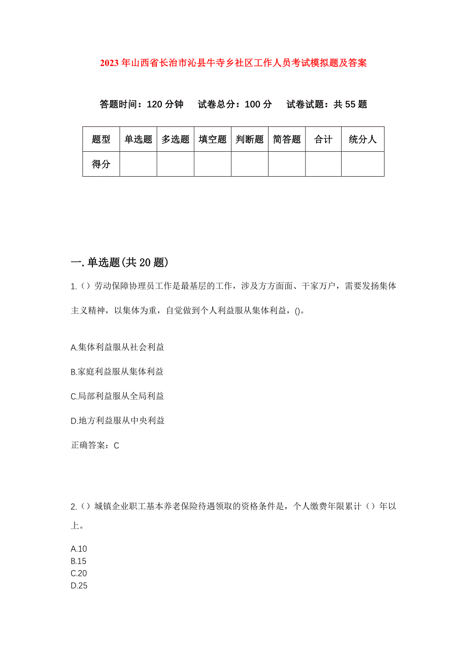 2023年山西省长治市沁县牛寺乡社区工作人员考试模拟题及答案_第1页