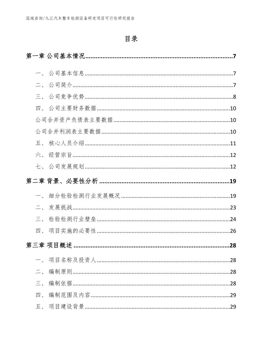 九江汽车整车检测设备研发项目可行性研究报告_模板_第1页