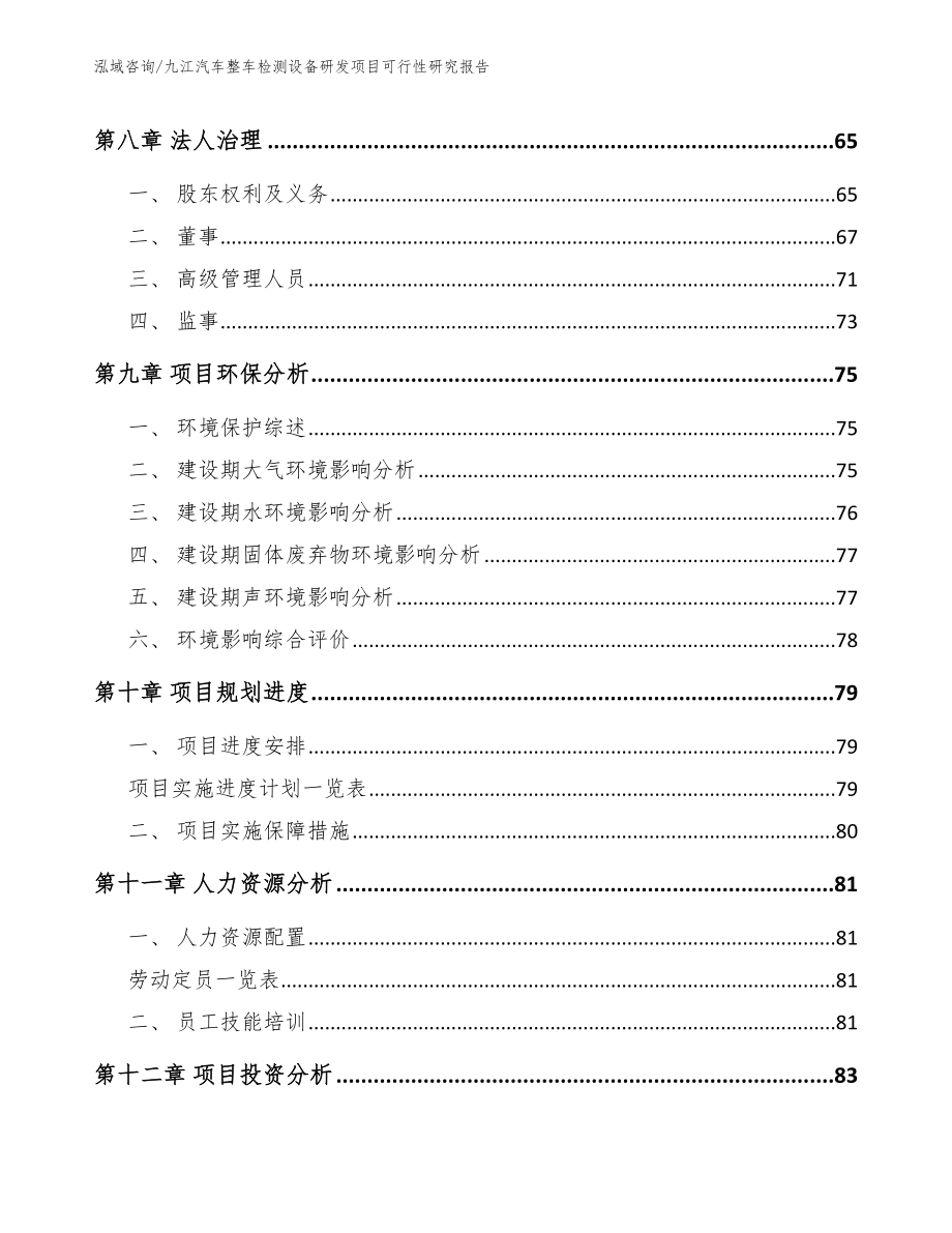 九江汽车整车检测设备研发项目可行性研究报告_模板_第3页