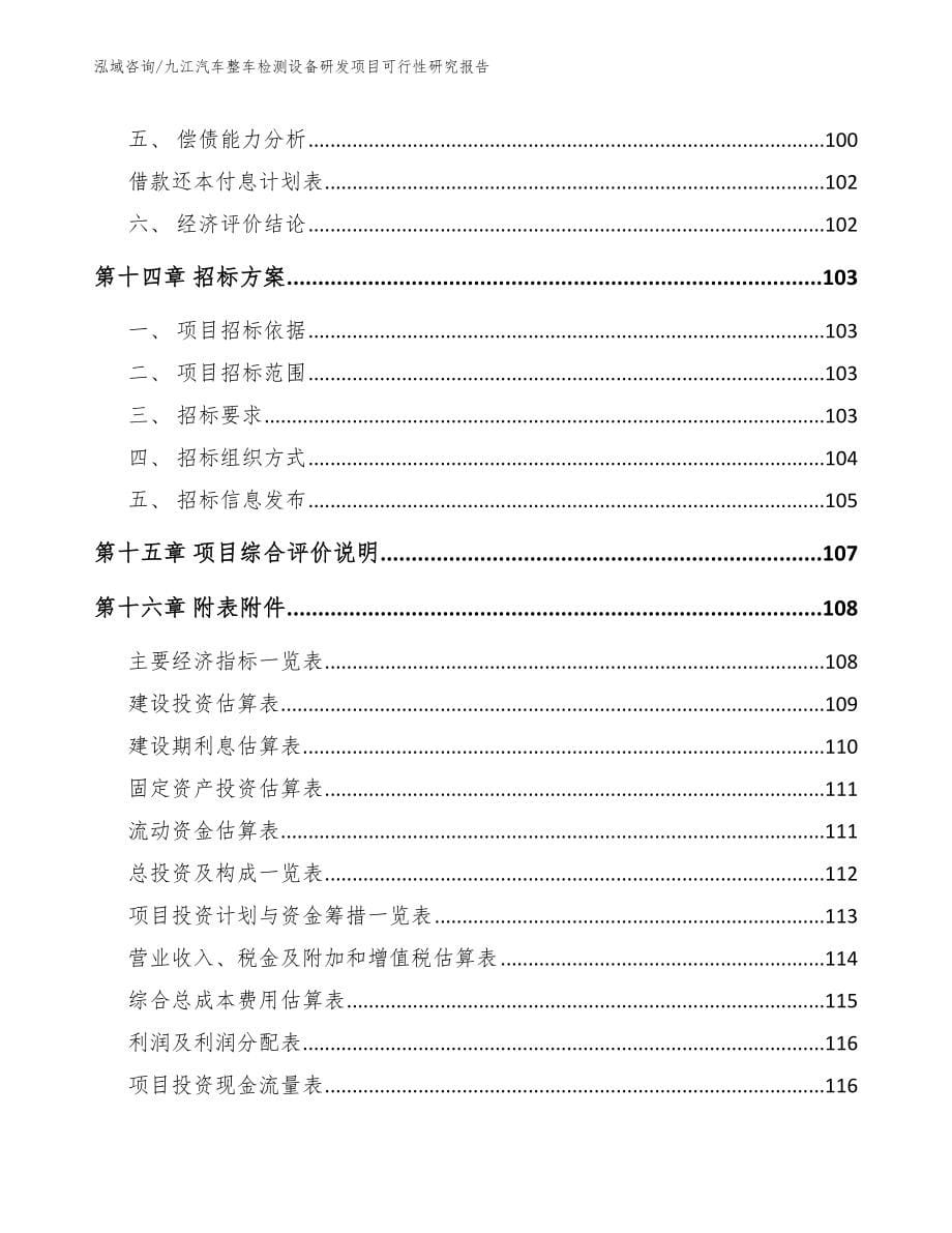 九江汽车整车检测设备研发项目可行性研究报告_模板_第5页