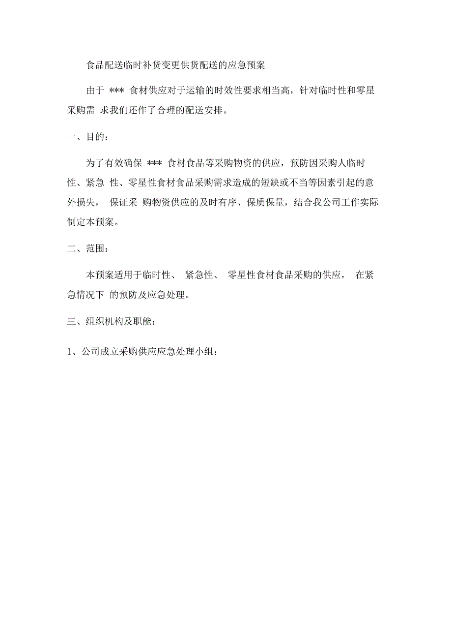 食品配送临时补货变更供货配送的应急预案_第1页