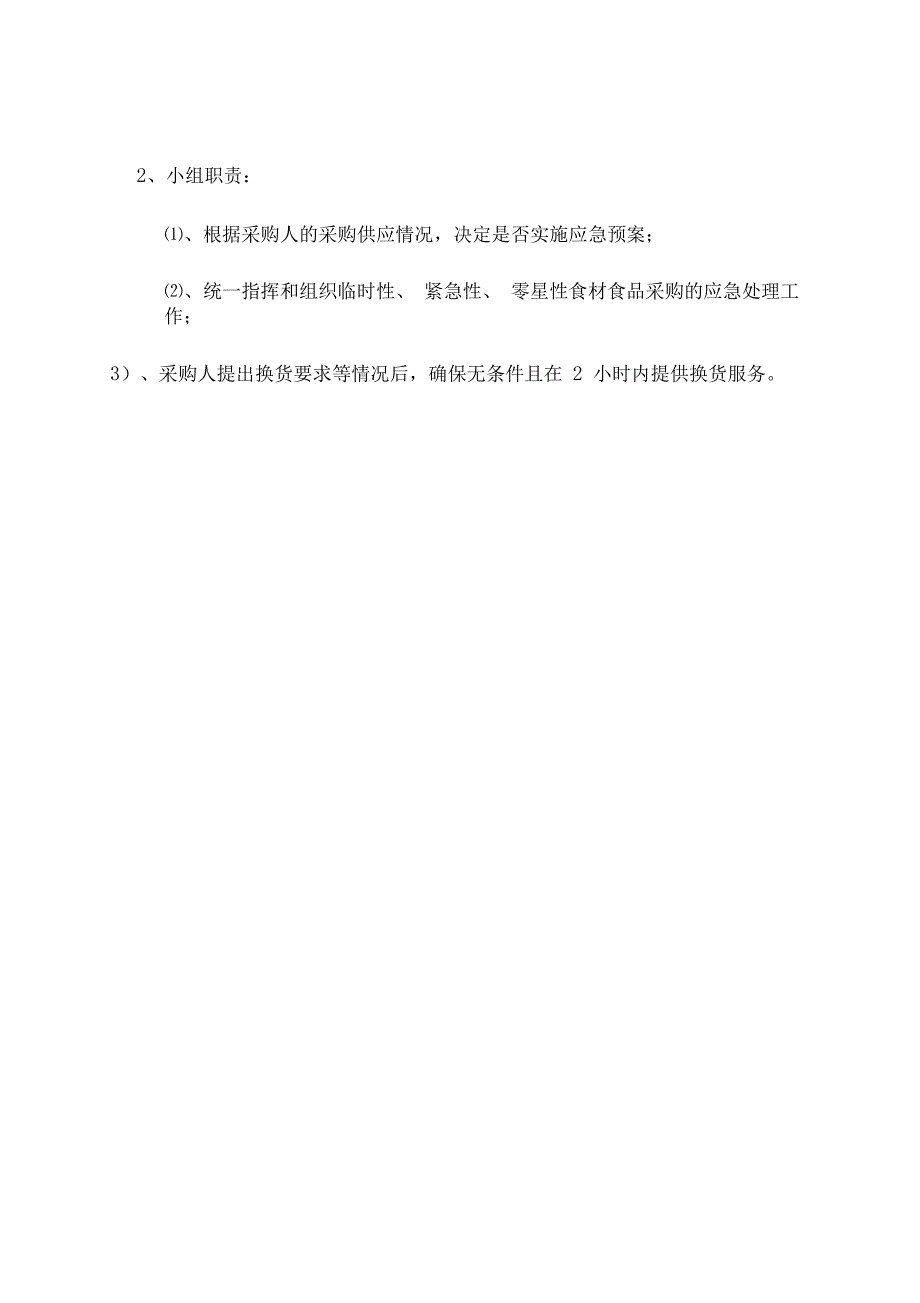 食品配送临时补货变更供货配送的应急预案_第2页