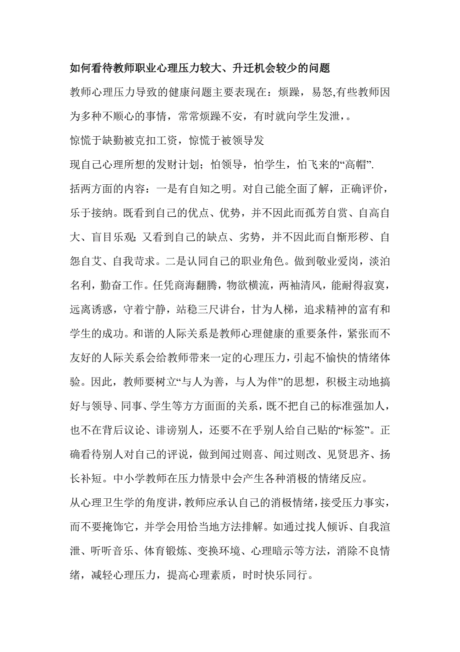 如何看待教师职业心理压力较大_第1页