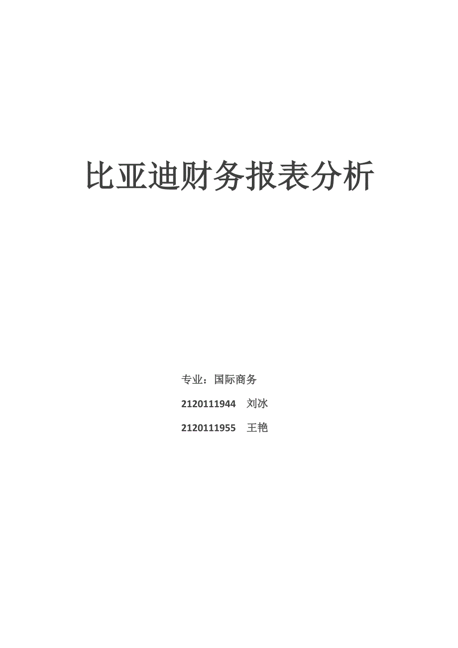 比亚迪财务报表分析.doc_第1页