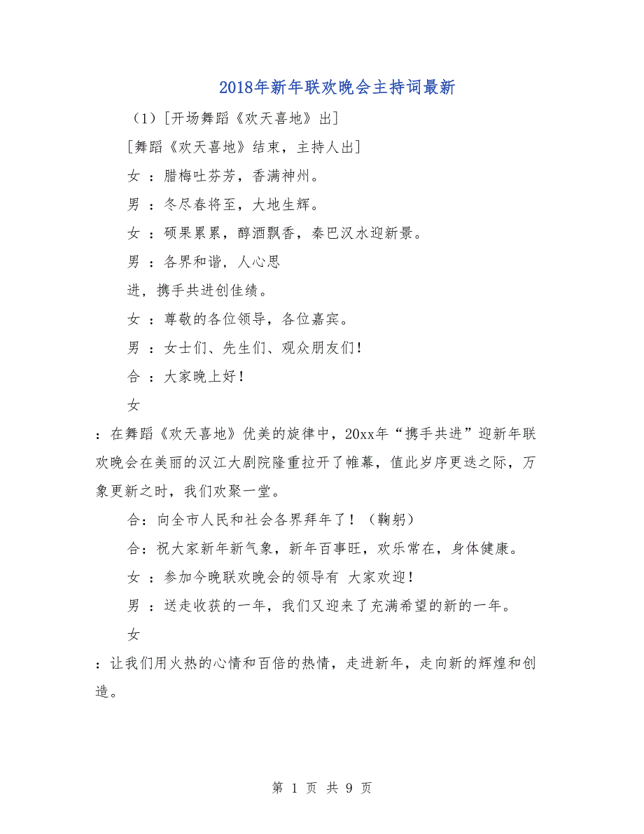 2018年新年联欢晚会主持词最新.doc_第1页