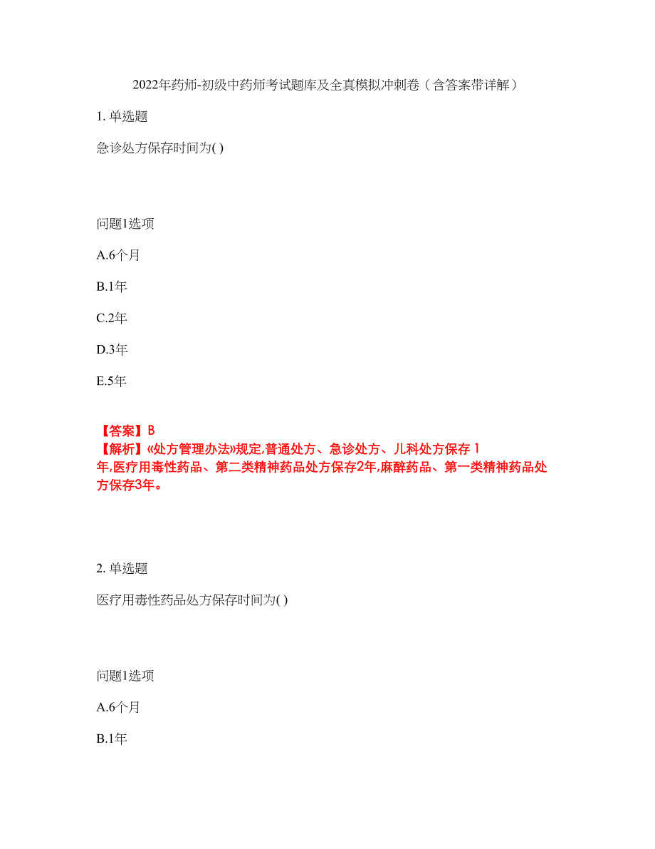 2022年药师-初级中药师考试题库及全真模拟冲刺卷（含答案带详解）套卷75_第1页