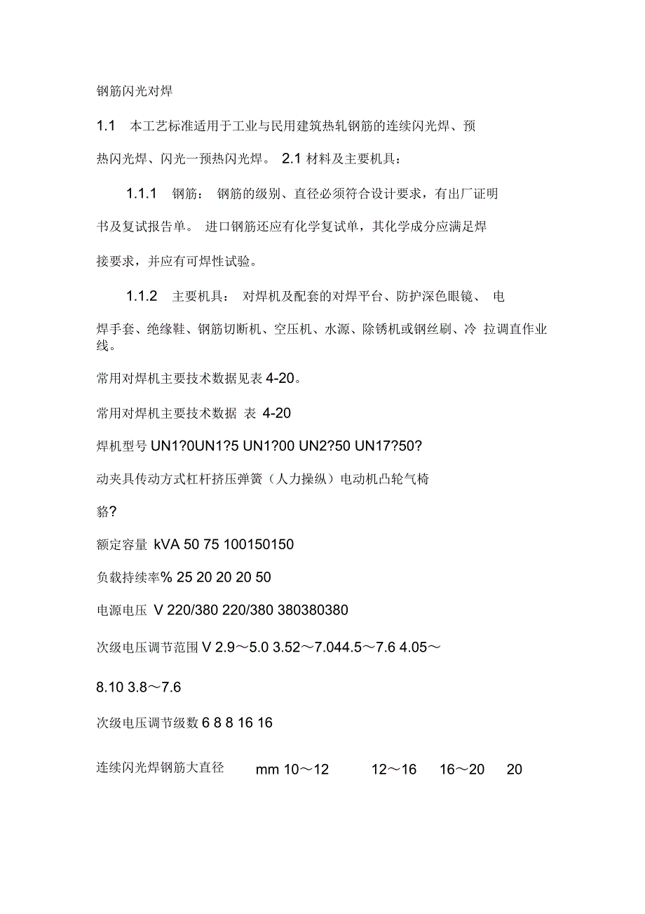 钢筋闪光对焊---技术交底钢筋手工电弧焊---技术交底_第1页