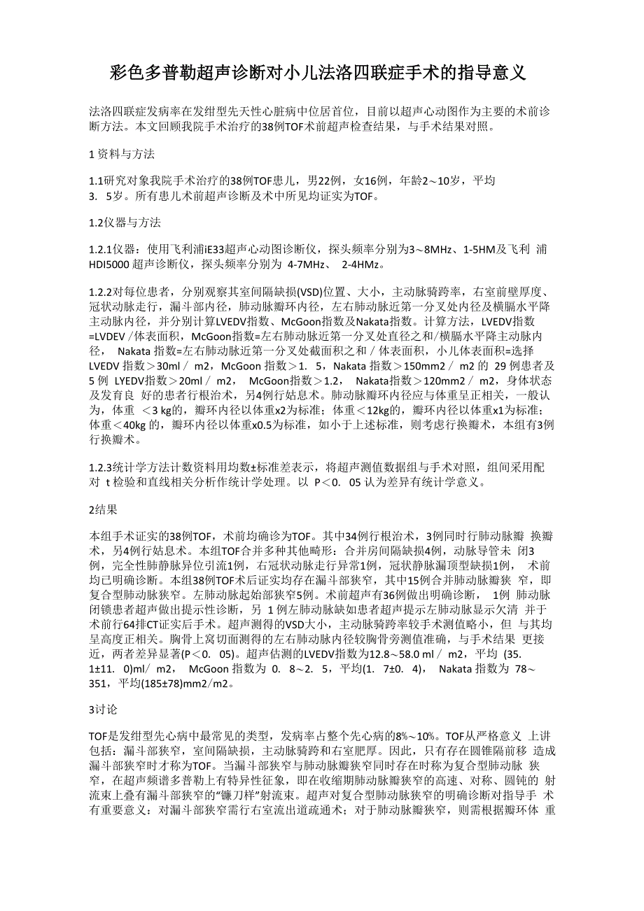 彩色多普勒超声诊断对小儿法洛四联症手术的指导意义_第1页