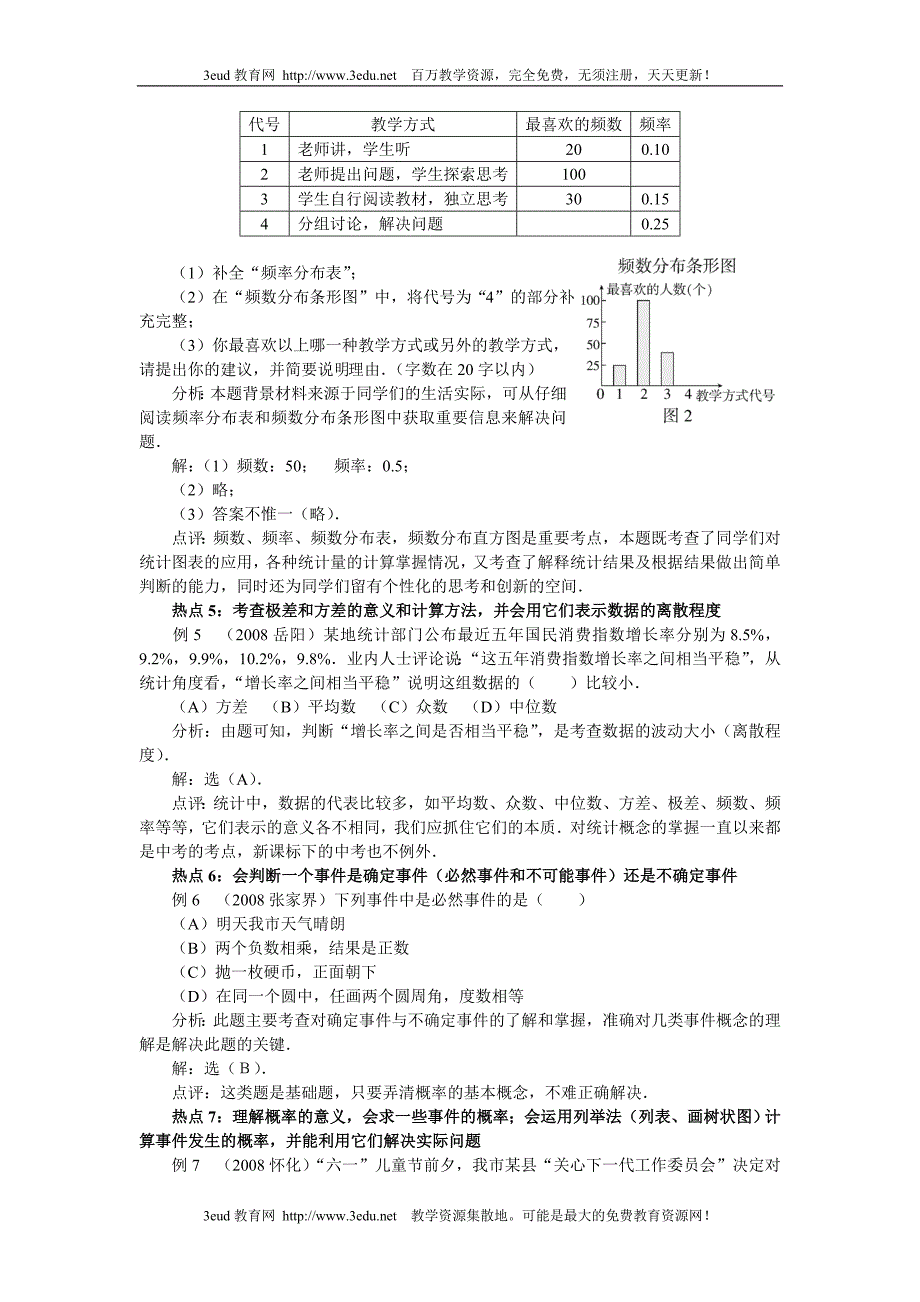 09届中考数学热点专题复习7.doc_第3页