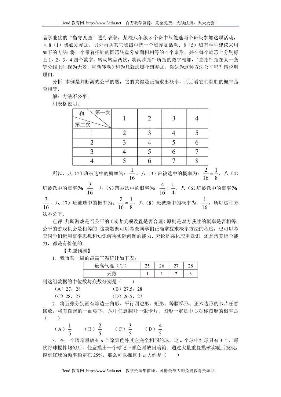 09届中考数学热点专题复习7.doc_第4页