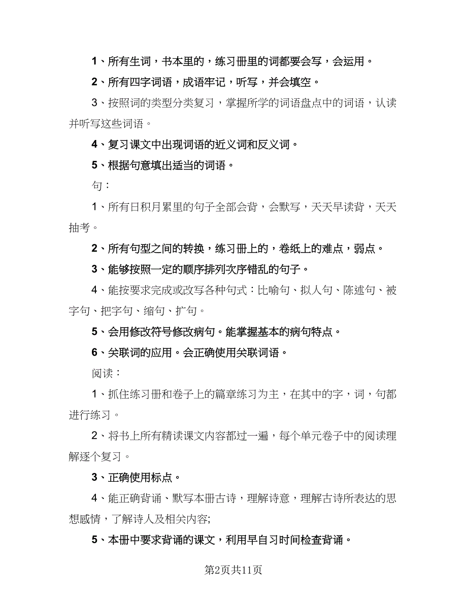 六年级期末复习工作计划范文（二篇）.doc_第2页