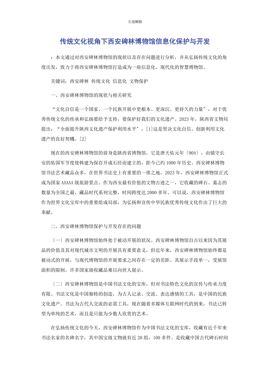 2023年传统文化视角下西安碑林博物馆信息化保护与开发.docx_第1页
