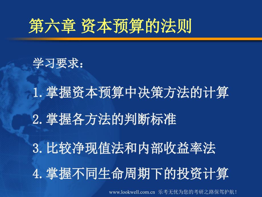 北京工商大学431金融课件-资本预算的法则_第1页