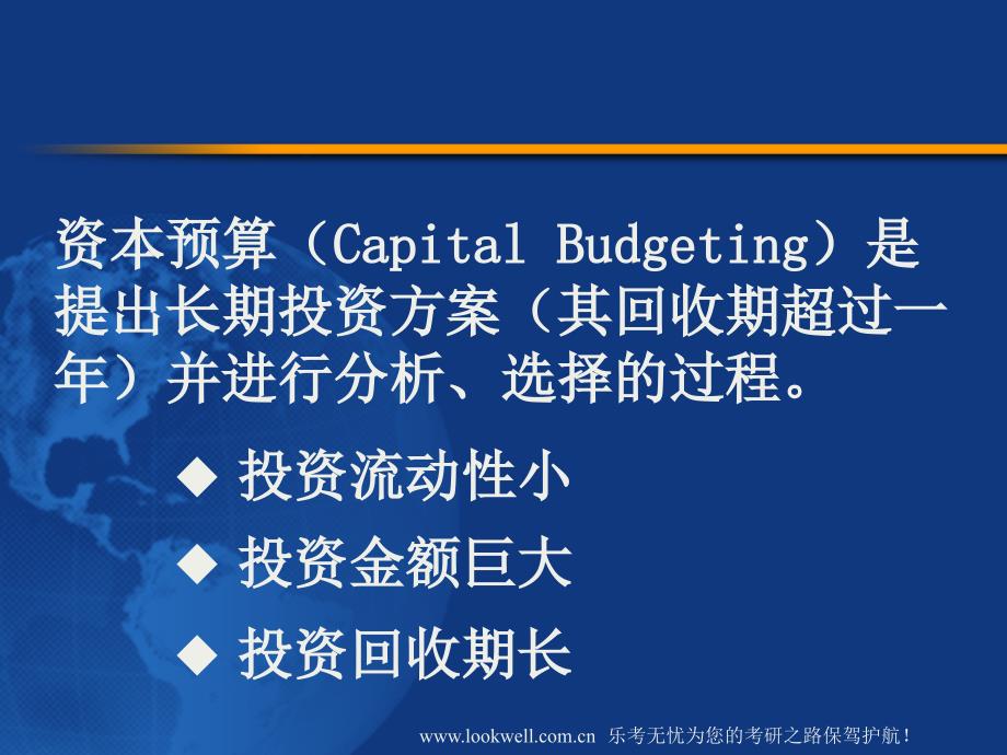 北京工商大学431金融课件-资本预算的法则_第2页