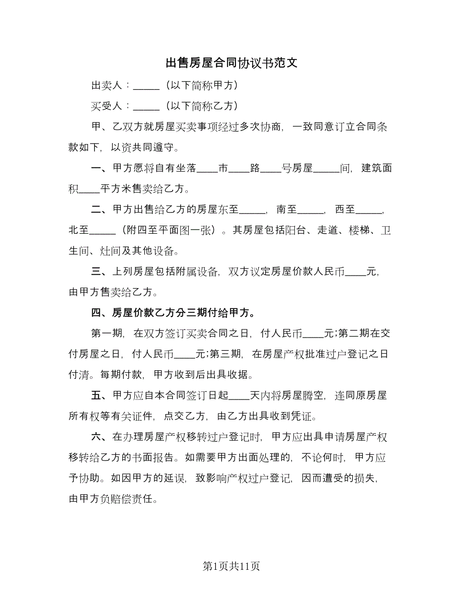 出售房屋合同协议书范文（5篇）_第1页