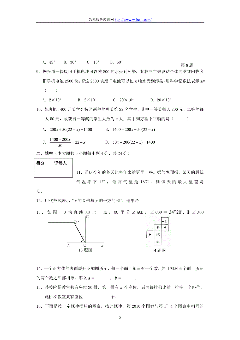 重庆渝北区09-10学年七年级上期末素质测试试卷_第2页